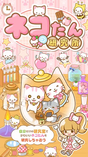 猫猫研究所游戏截图3