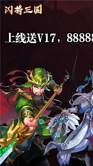 闪将三国折扣版游戏截图4