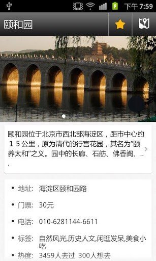 北京旅游攻略游戏截图3