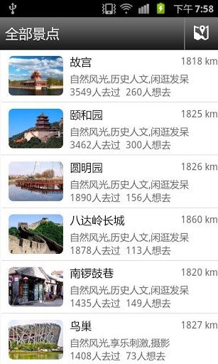 北京旅游攻略游戏截图4