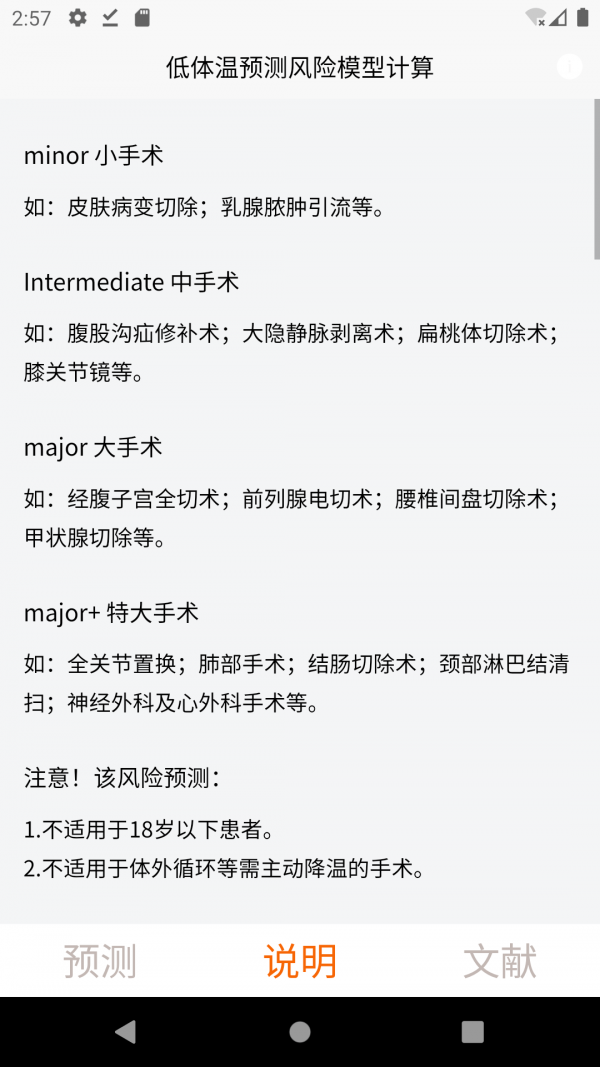 术中低体温预测模型游戏截图2