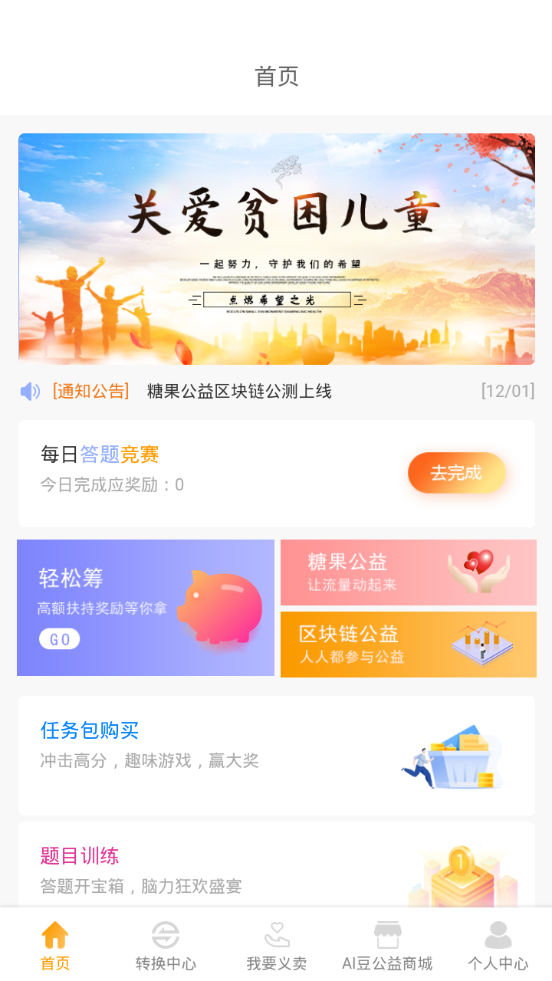 糖果公益游戏截图1