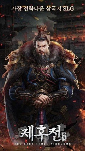 三国志诸侯传游戏截图2