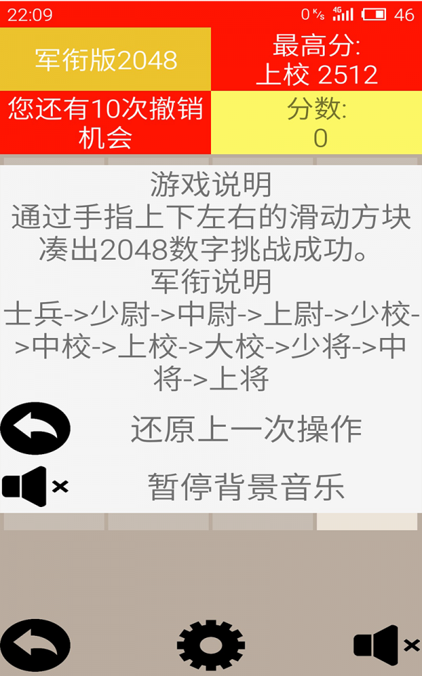 军衔版2048游戏截图3