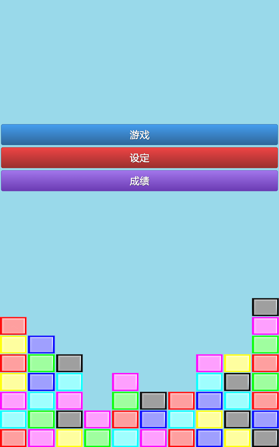 彩块俄罗斯消除游戏截图3