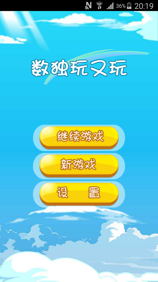 数独玩又玩游戏截图1