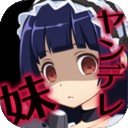 病娇妹妹不笑的我