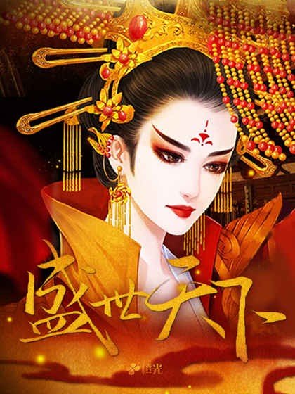 盛世天下游戏截图4