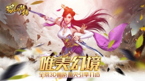 蜀山群侠传游戏截图1