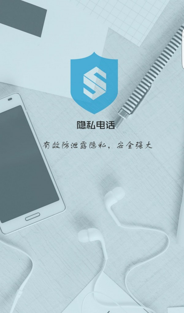 隐私保护电话游戏截图1