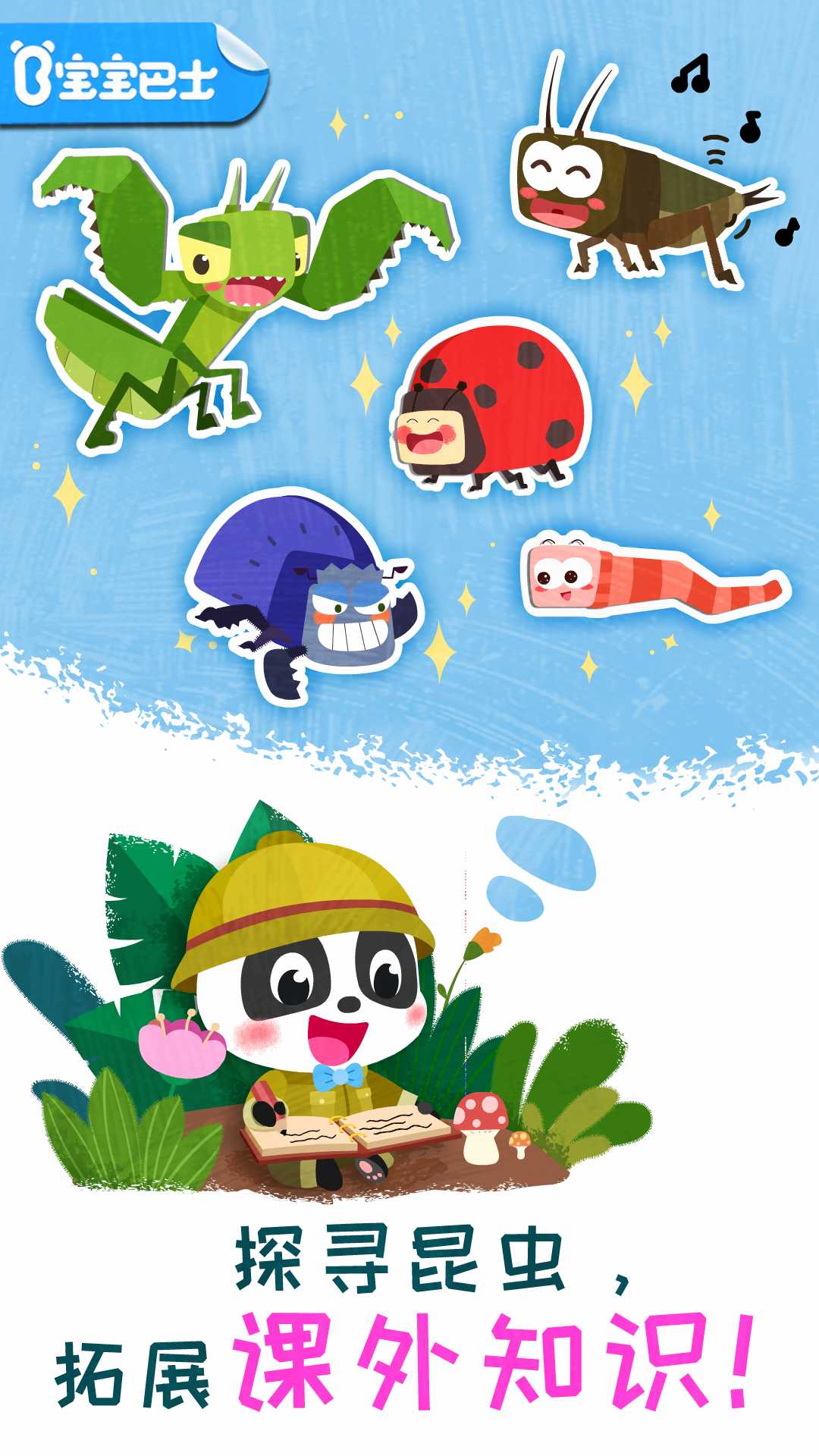 奇妙昆虫日记游戏截图1