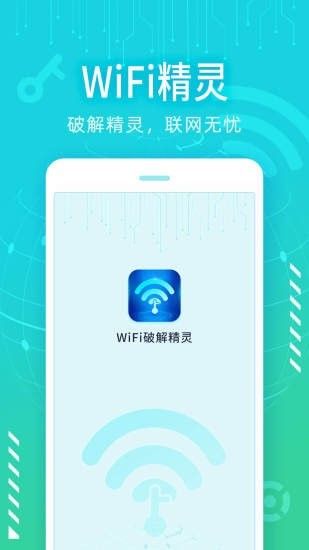 wifi精灵游戏截图4
