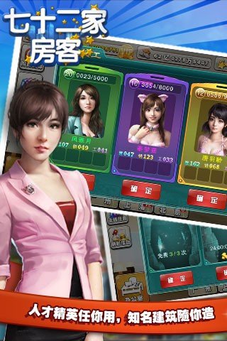 七十二家房客游戏截图4