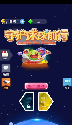 守护球球游戏截图1