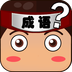 成语全民达人