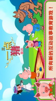 三只小猪童话游戏截图1