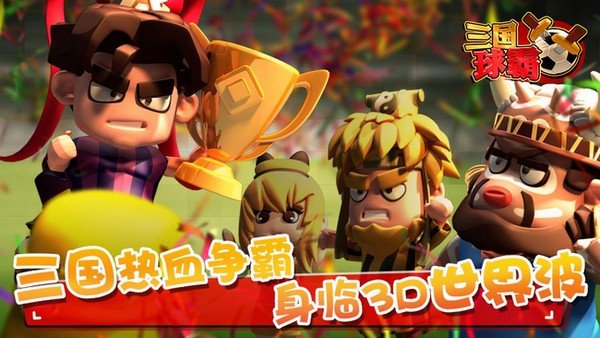 三国球霸百度版游戏截图1
