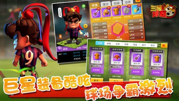 三国球霸百度版游戏截图2