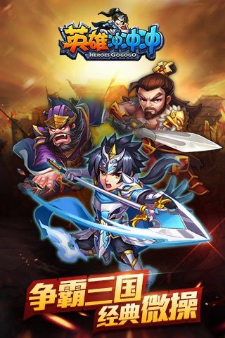 英雄冲冲冲百度版游戏截图1