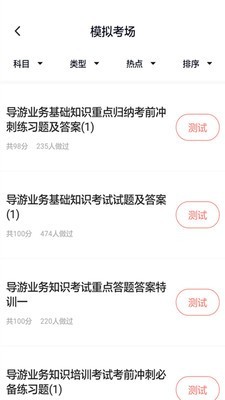 导游证考试通游戏截图4