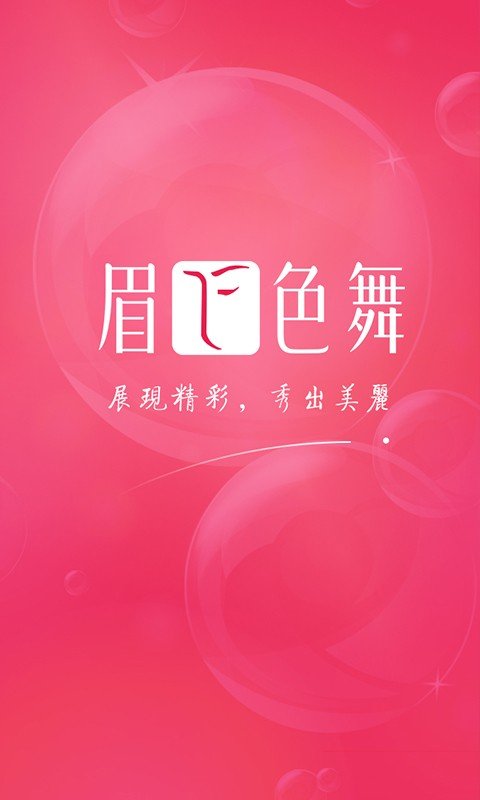 眉飞色舞游戏截图1