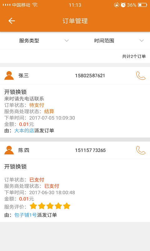 订单小管家游戏截图3