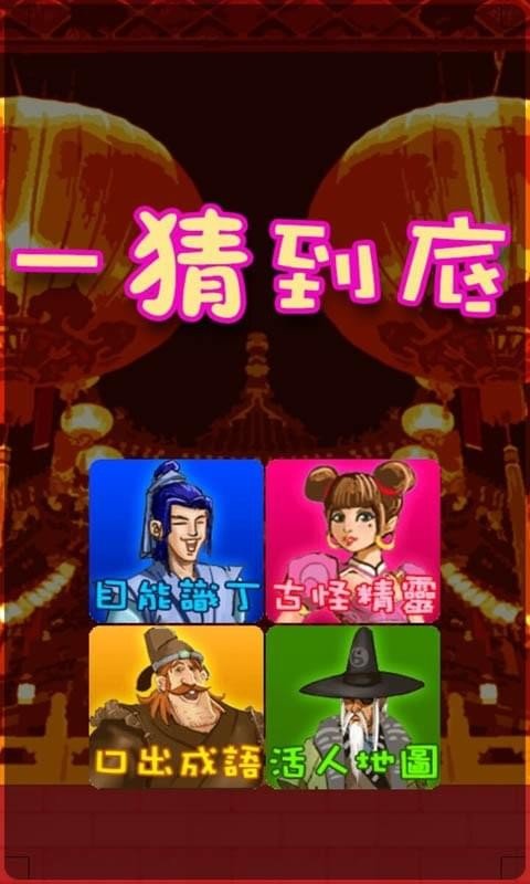 一猜到底游戏截图3