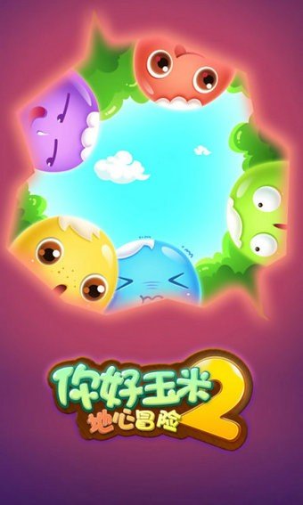 你好玉米2游戏截图1