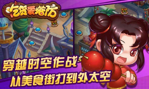 吃货爱塔防360版游戏截图4