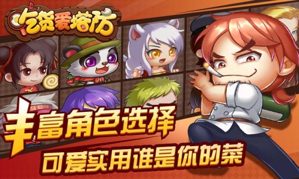 吃货爱塔防360版游戏截图1