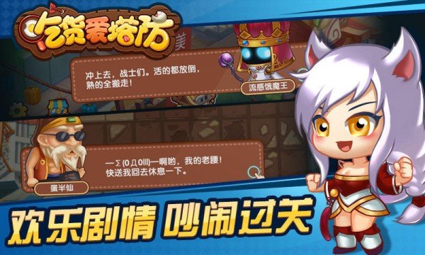 吃货爱塔防360版游戏截图3