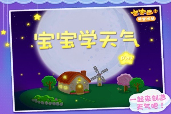 宝宝学天气游戏截图1