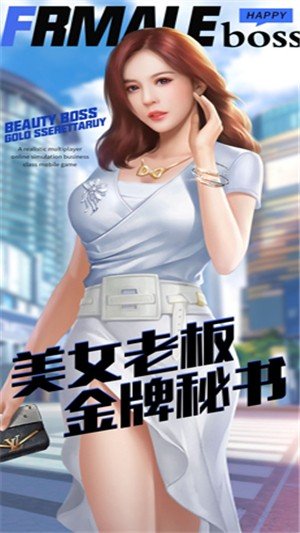 开心女老板游戏截图1
