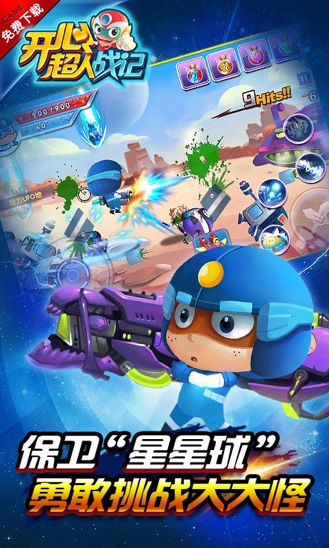 开心超人战记游戏截图3