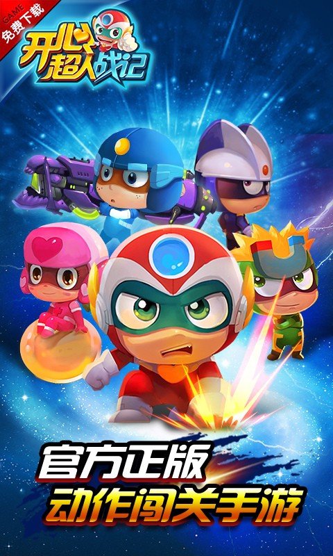 开心超人战记游戏截图1