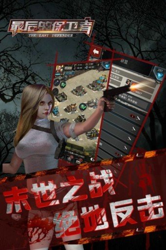 最后的保卫者游戏截图1