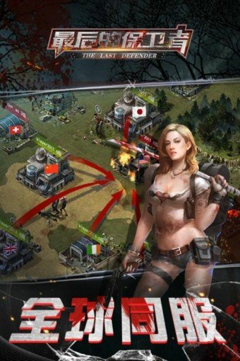 最后的保卫者游戏截图3