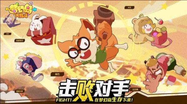 梦幻岛大乱斗游戏截图4