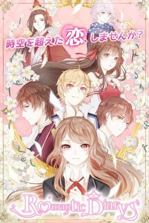 浪漫日记游戏截图1