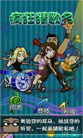 疯狂猜歌名3游戏截图3
