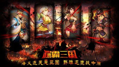 称霸三国游戏截图4