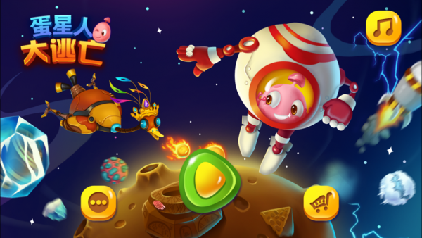 蛋星人大逃亡游戏截图1