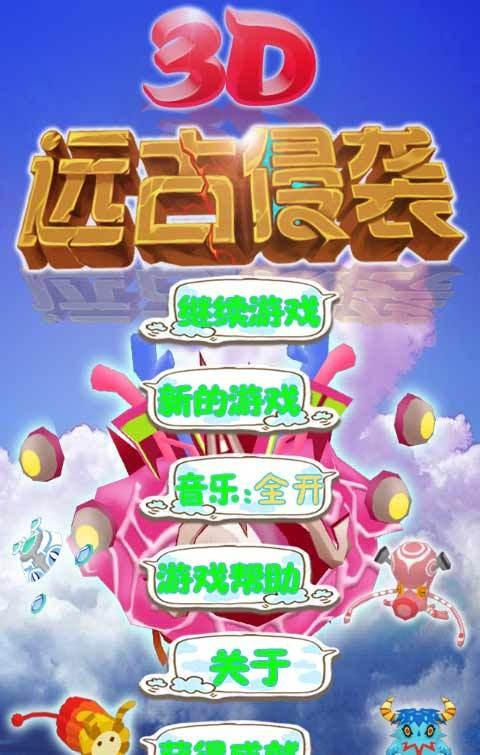 远古侵袭游戏截图1