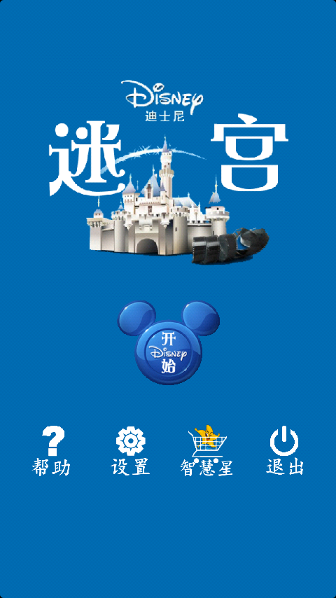 迪士尼迷宫游戏截图1