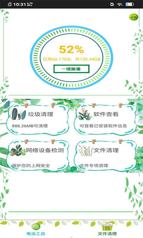 内存清理王游戏截图2