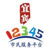 宜宾12345