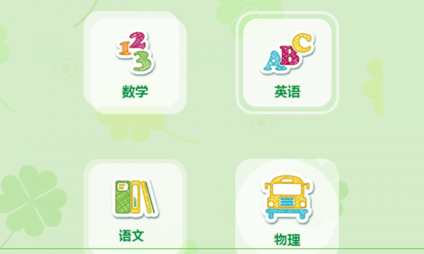 趣学习游戏截图2