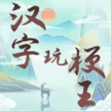 玩字