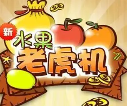 单机水果老虎机