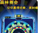 免费森林舞会单机手机版安卓